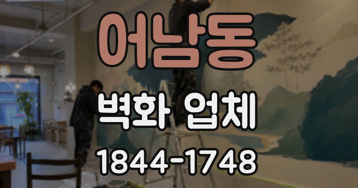 어남동 벽화 업체