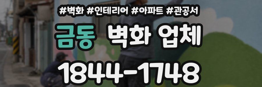 금동 벽화 업체