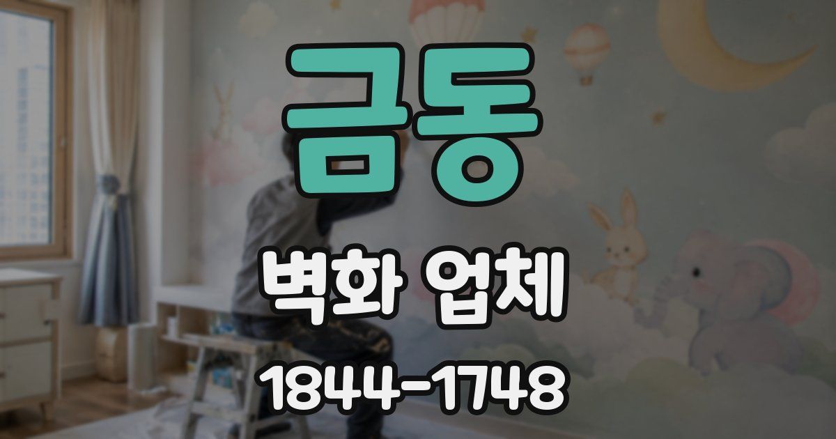 금동 벽화 업체
