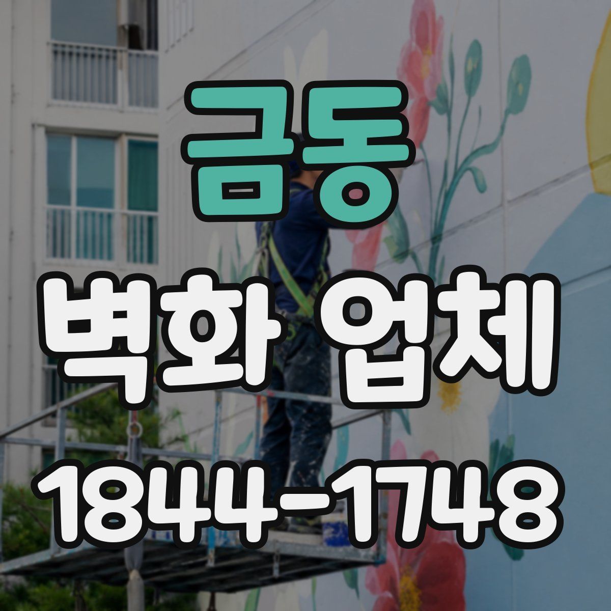 금동 벽화 업체