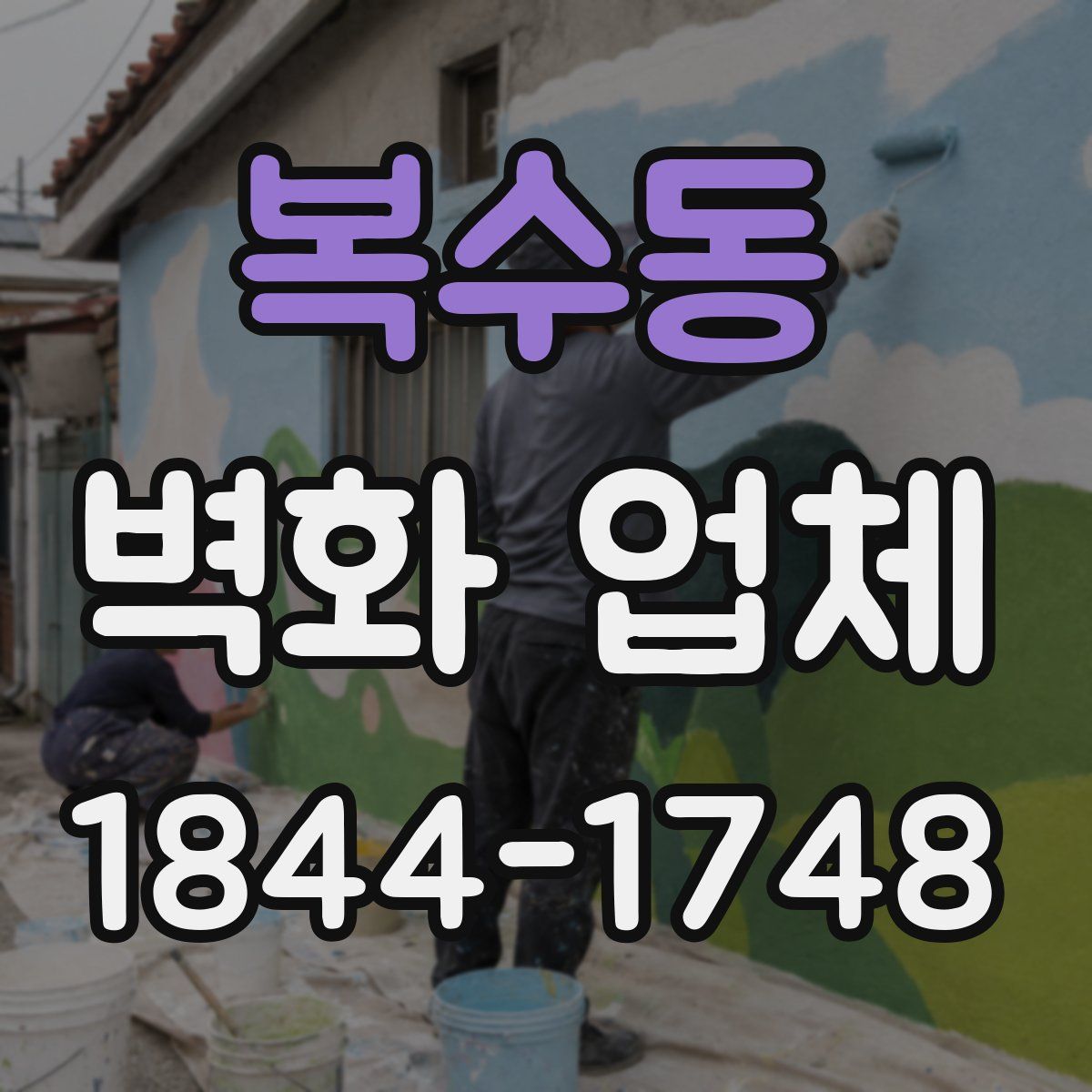 복수동 벽화 업체