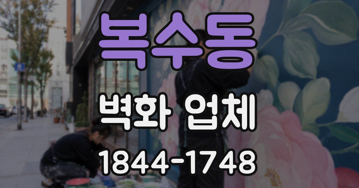복수동 벽화 업체