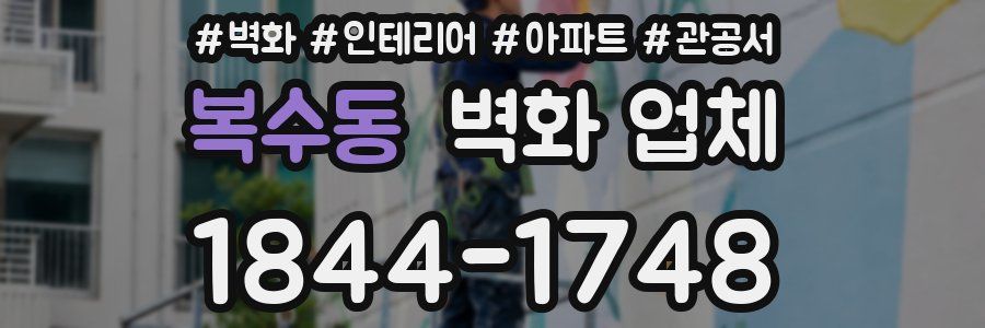 복수동 벽화 업체