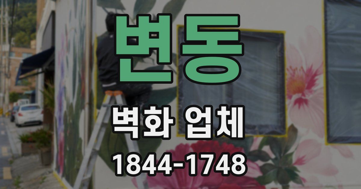 변동 벽화 업체