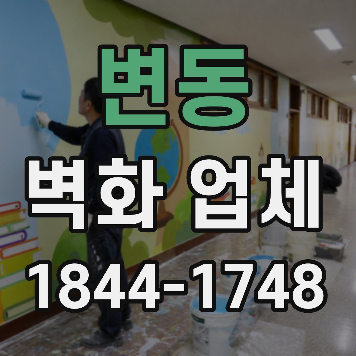 변동 벽화 업체