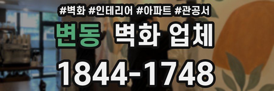 변동 벽화 업체