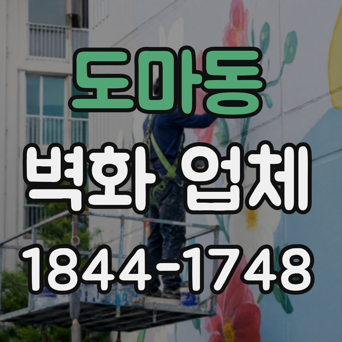 도마동 벽화 업체