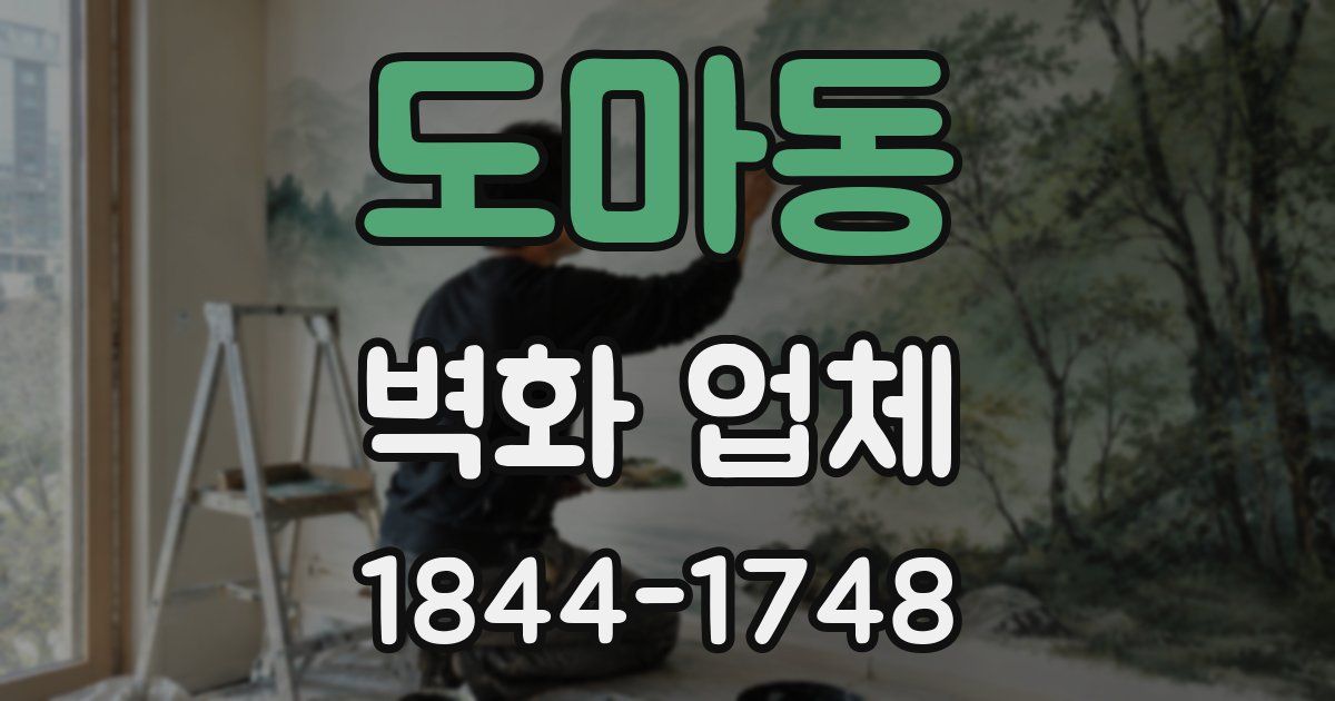 도마동 벽화 업체