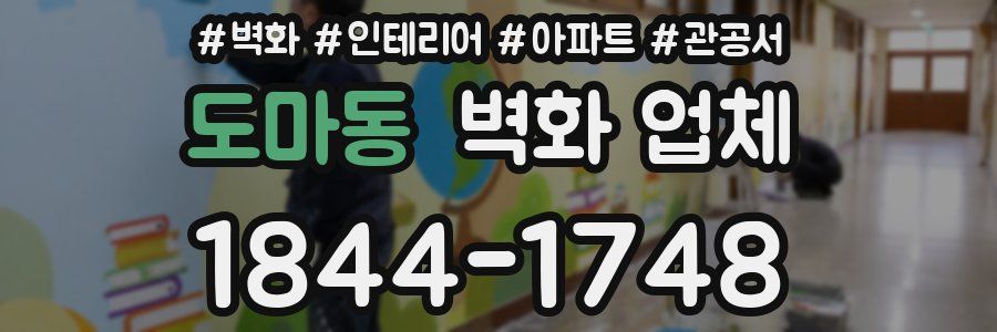 도마동 벽화 업체