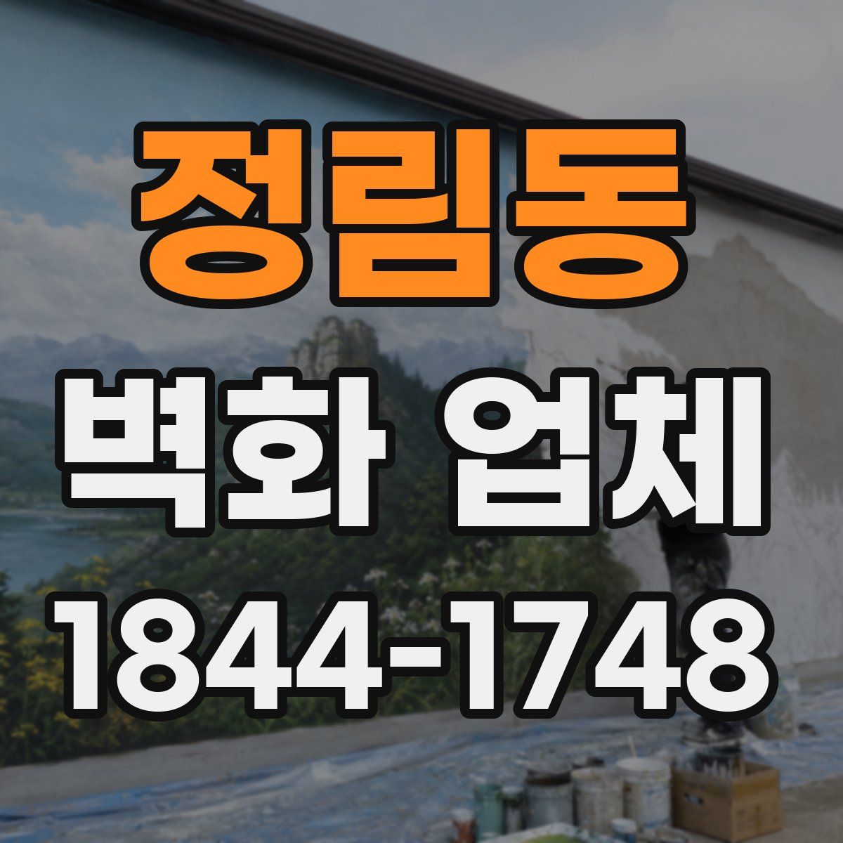 정림동 벽화 업체