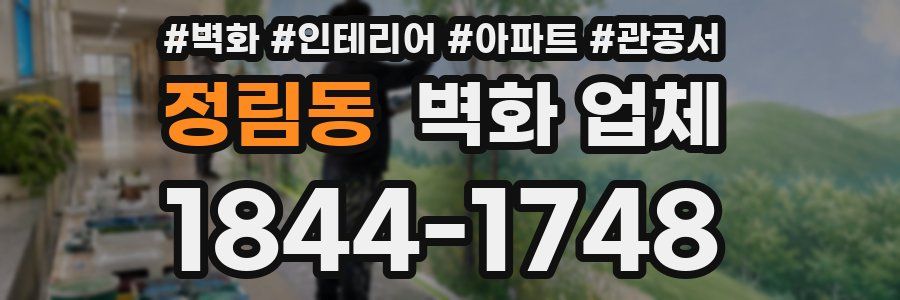 정림동 벽화 업체