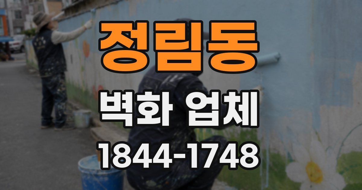 정림동 벽화 업체