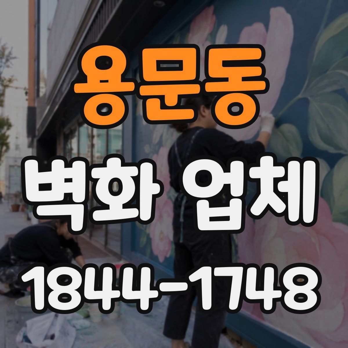 용문동 벽화 업체