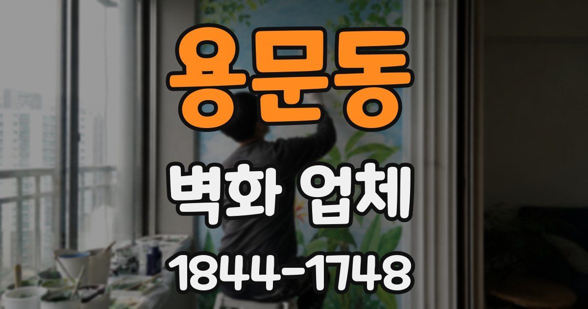 용문동 벽화 업체