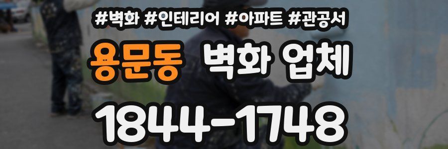 용문동 벽화 업체
