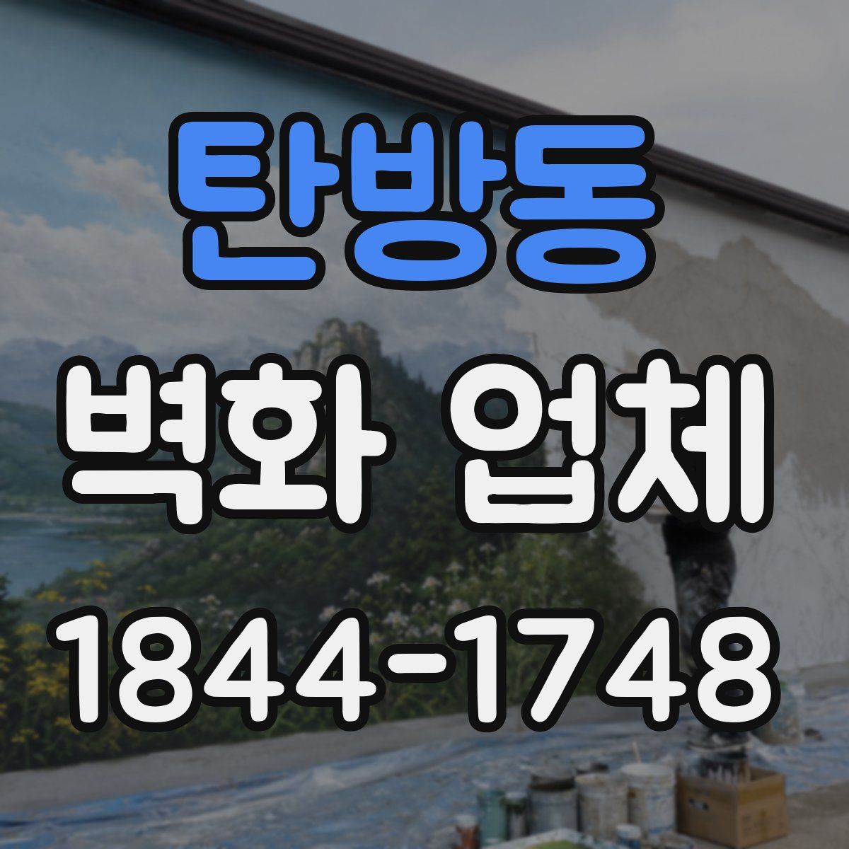 탄방동 벽화 업체