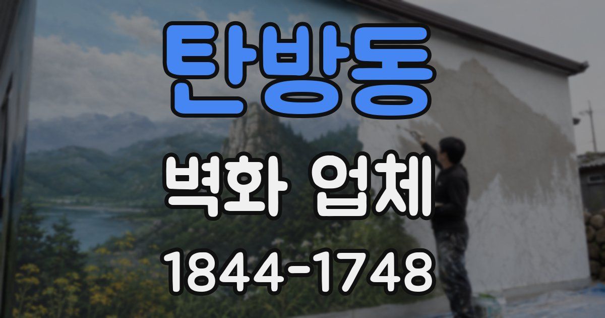 탄방동 벽화 업체