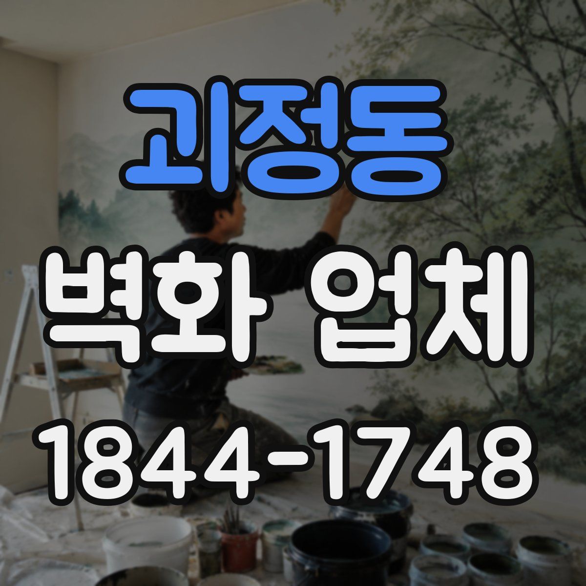 괴정동 벽화 업체