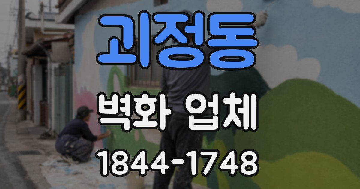괴정동 벽화 업체