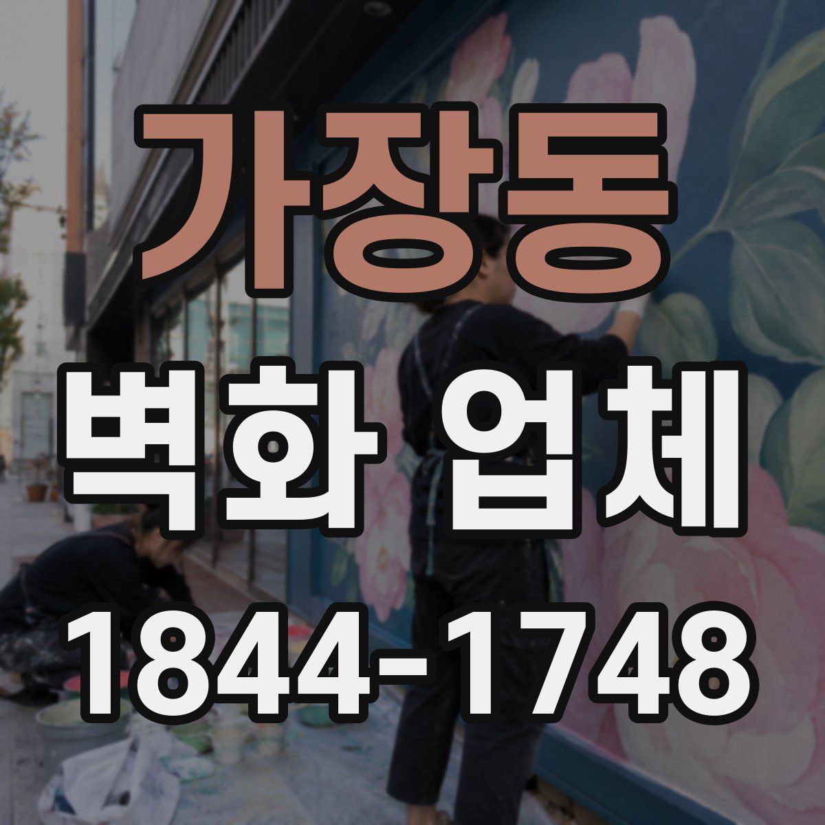 가장동 벽화 업체