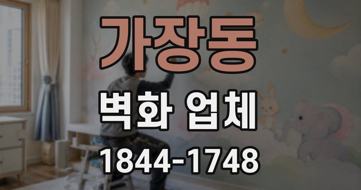 가장동 벽화 업체