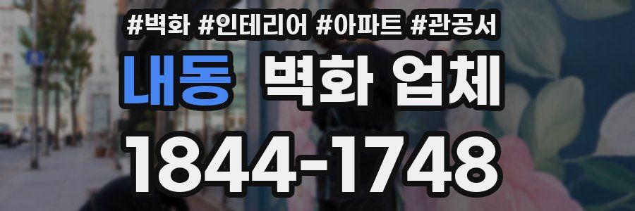 내동 벽화 업체