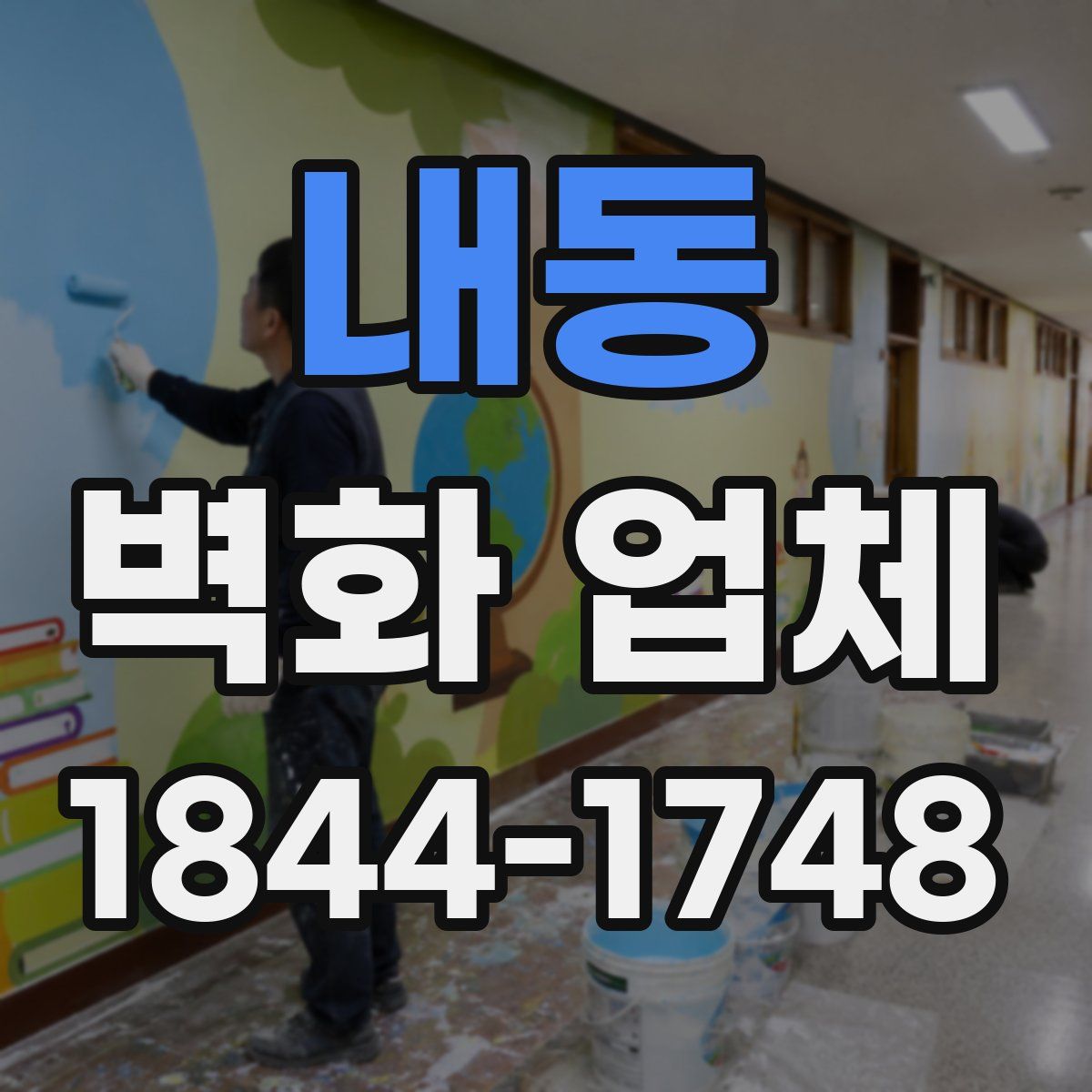 내동 벽화 업체