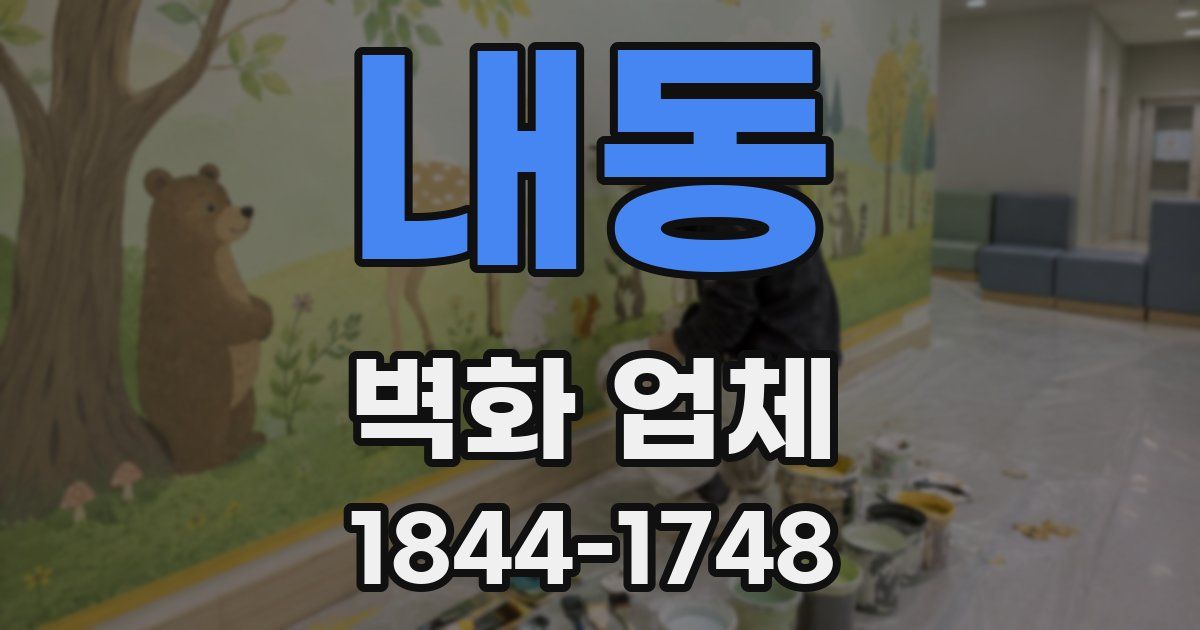 내동 벽화 업체