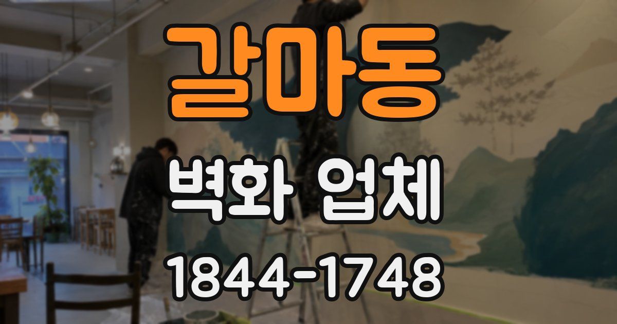 갈마동 벽화 업체