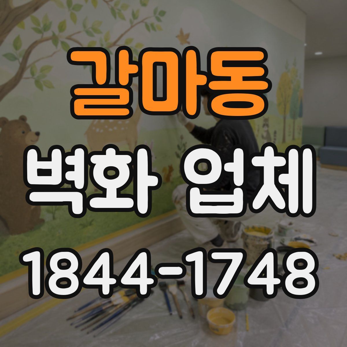 갈마동 벽화 업체