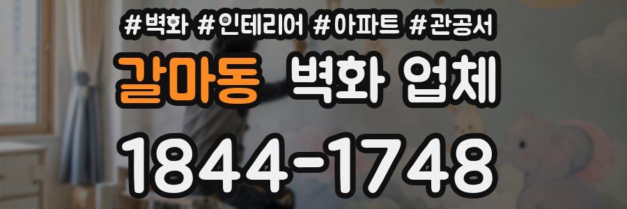 갈마동 벽화 업체