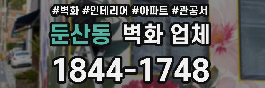 둔산동 벽화 업체