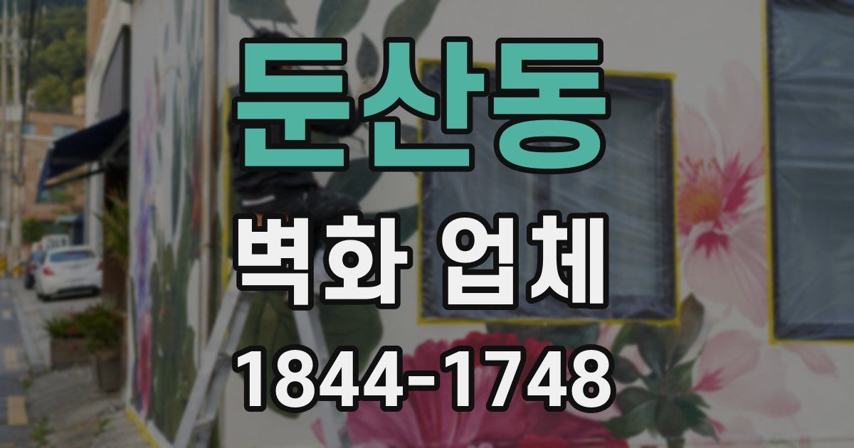 둔산동 벽화 업체
