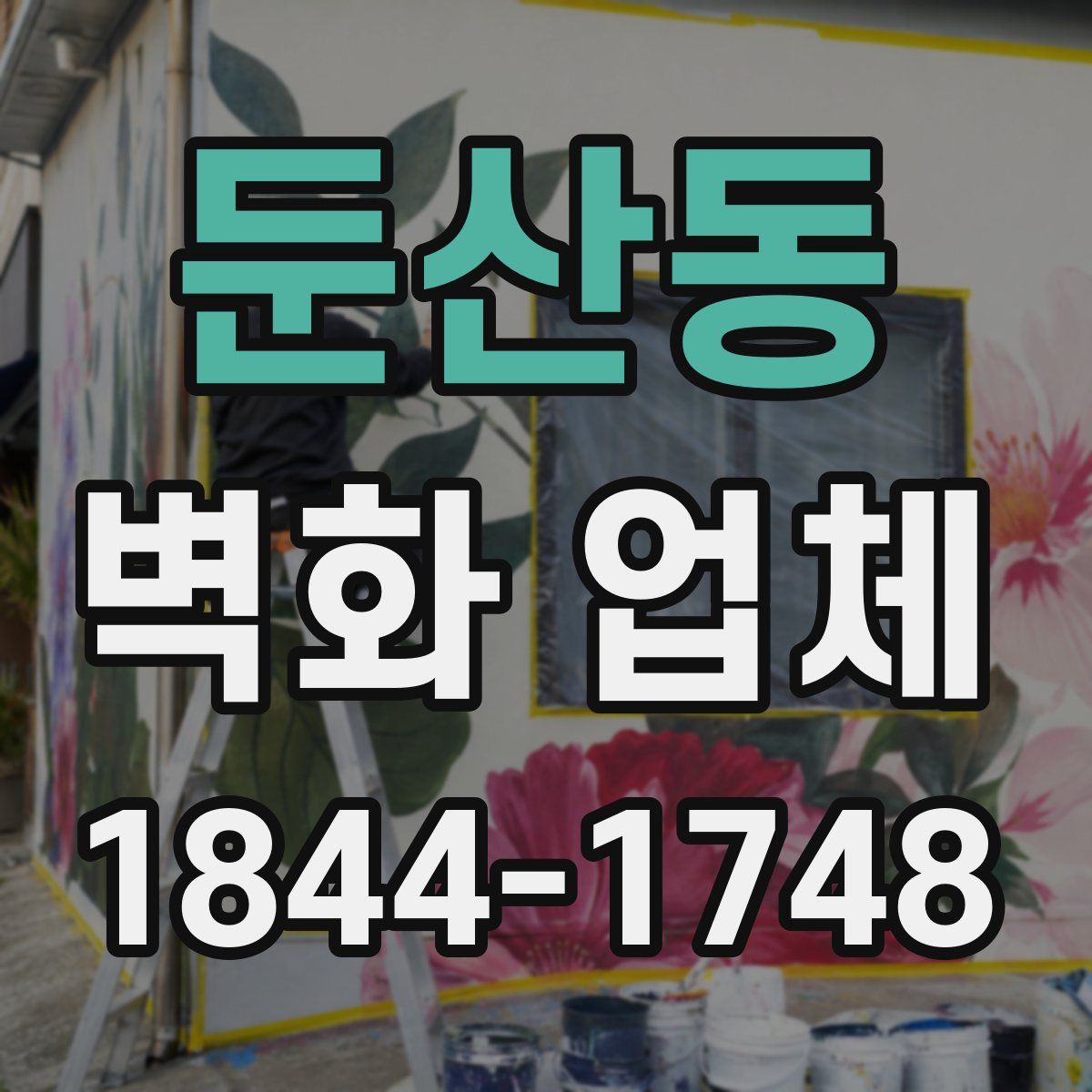 둔산동 벽화 업체