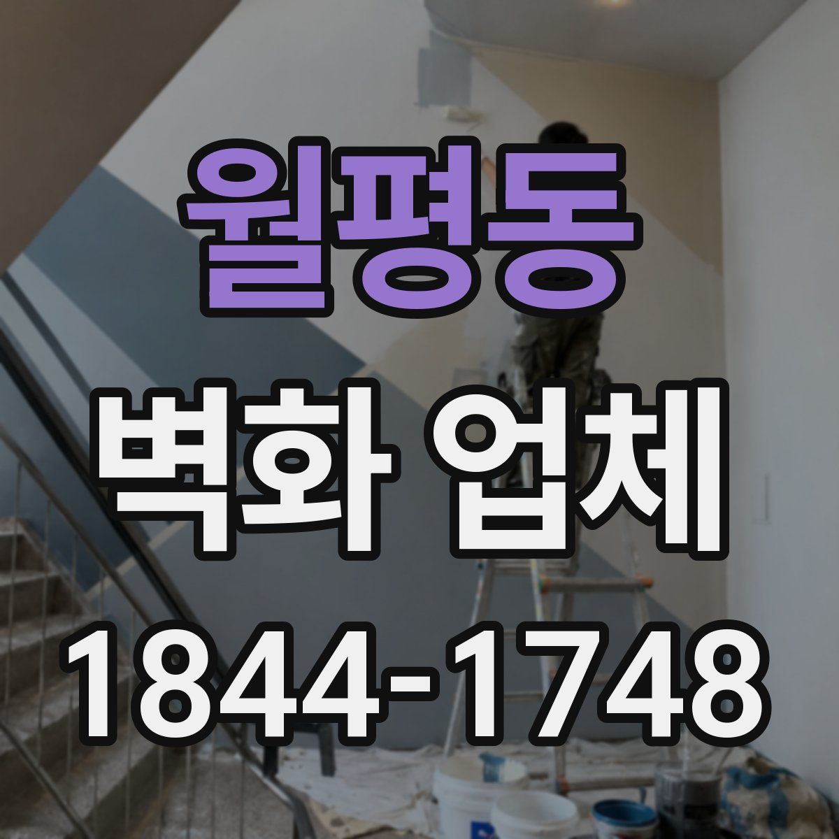 월평동 벽화 업체