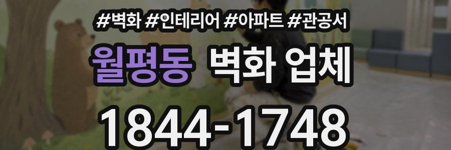 월평동 벽화 업체