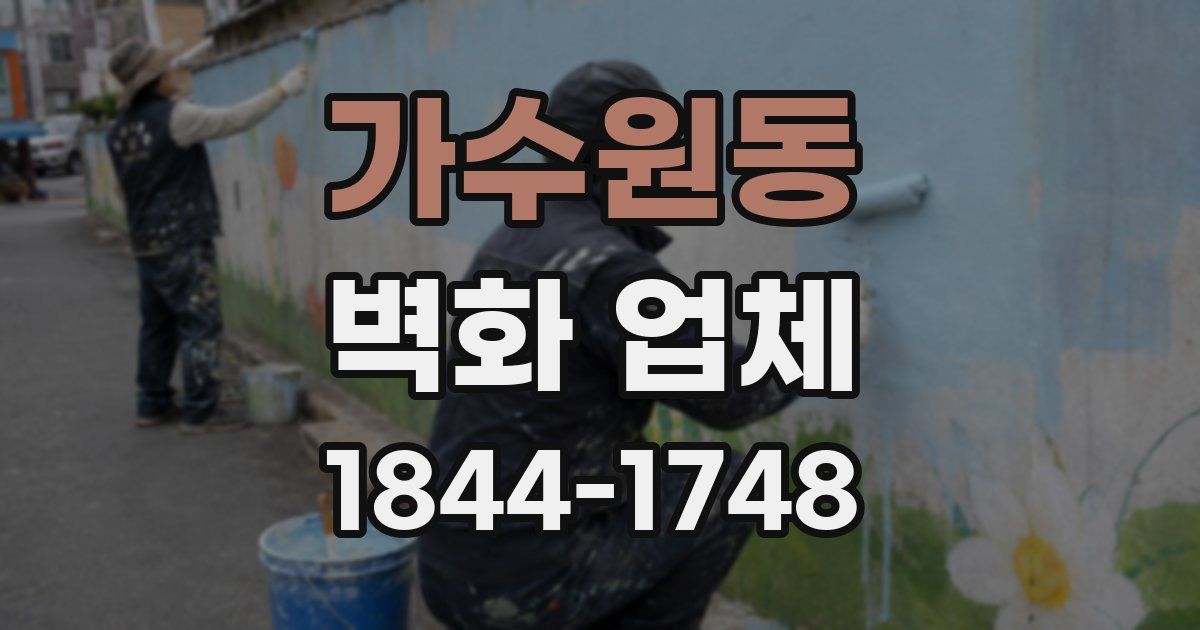 가수원동 벽화 업체