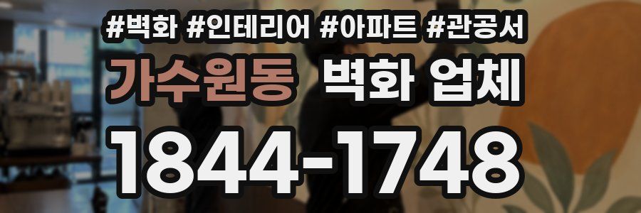 가수원동 벽화 업체