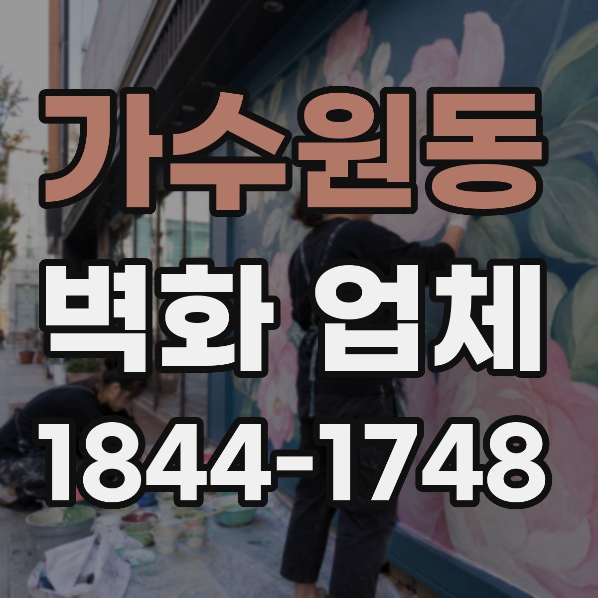 가수원동 벽화 업체