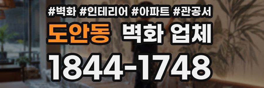 도안동 벽화 업체