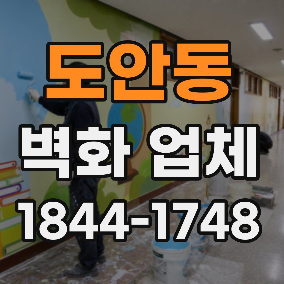 도안동 벽화 업체