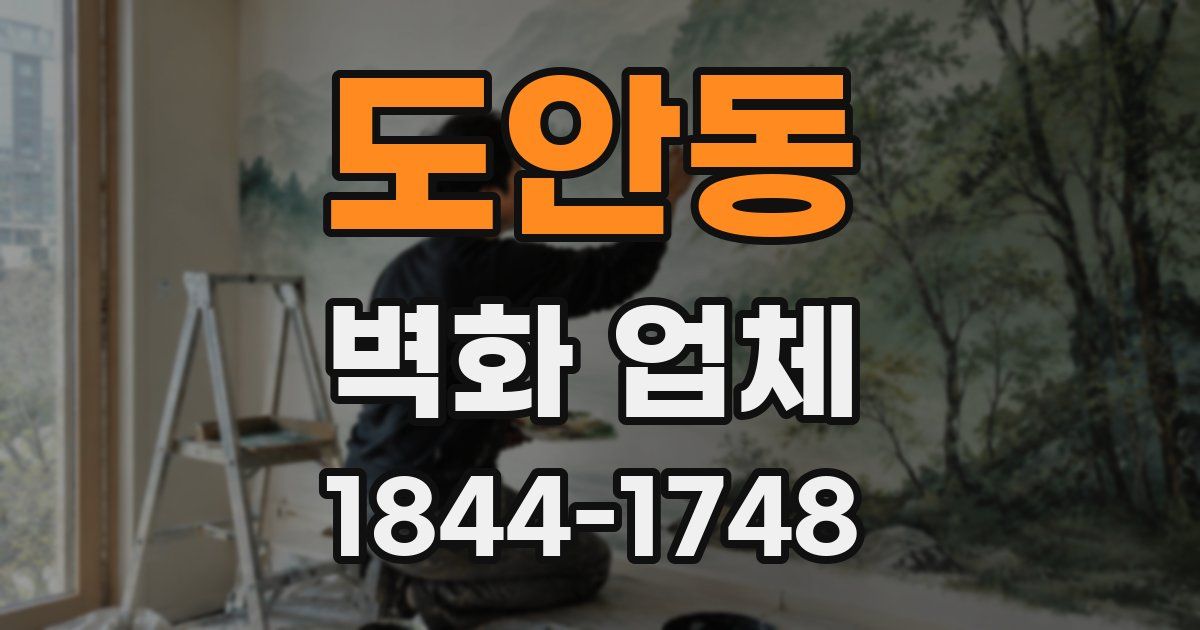 도안동 벽화 업체