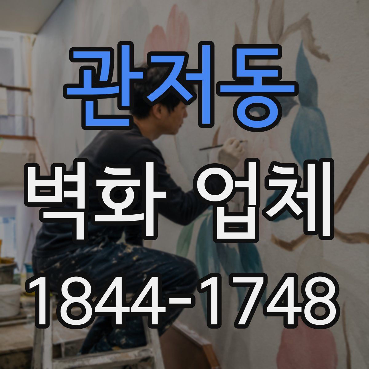 관저동 벽화 업체