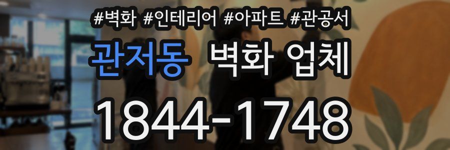 관저동 벽화 업체