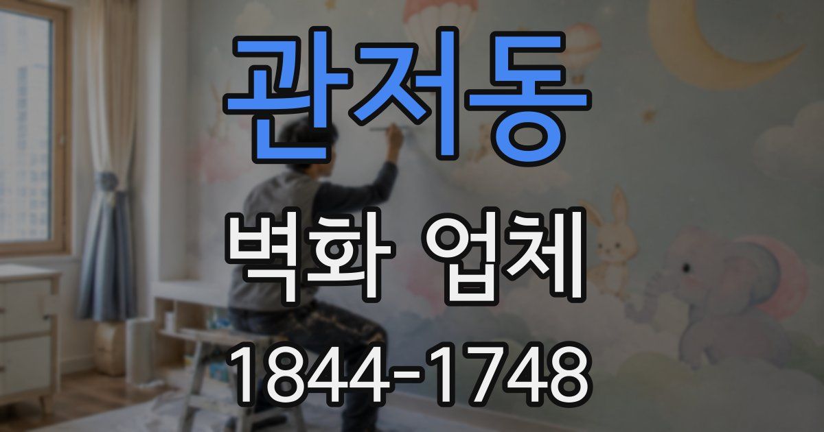 관저동 벽화 업체