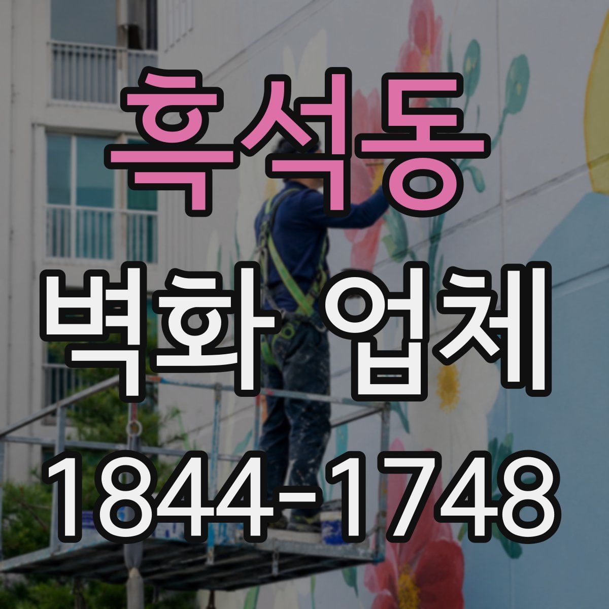 흑석동 벽화 업체