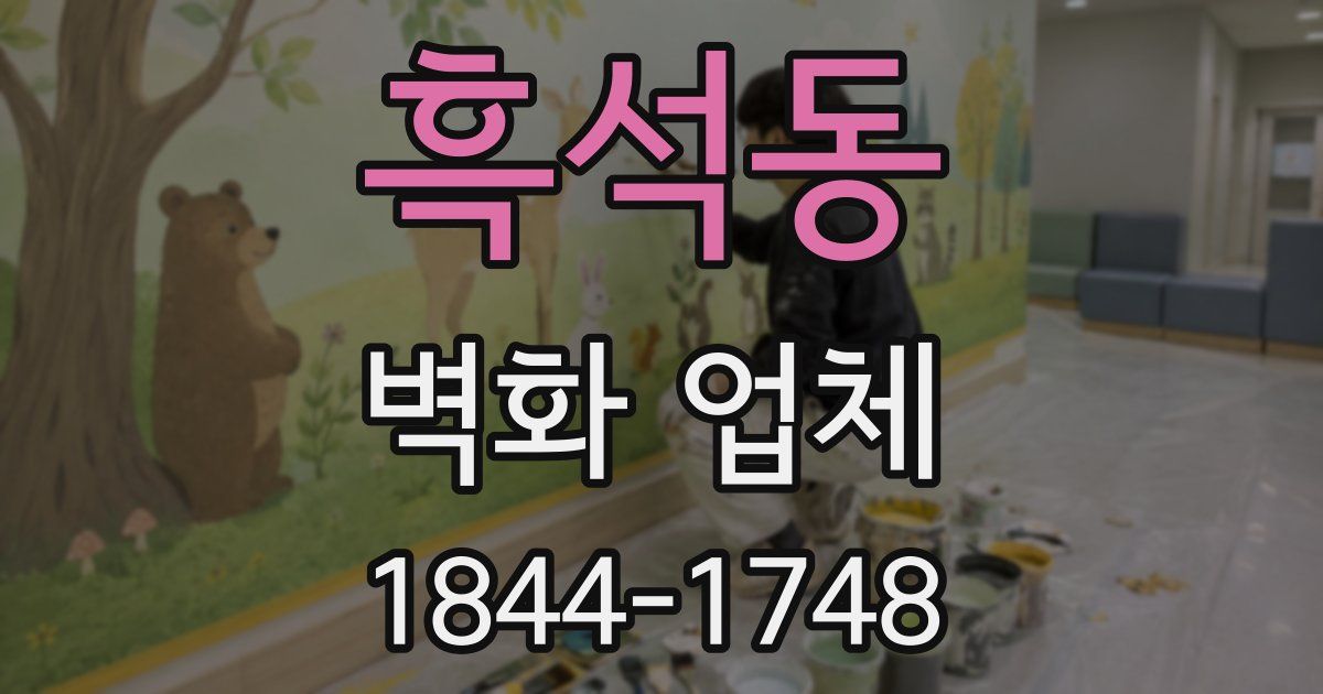 흑석동 벽화 업체