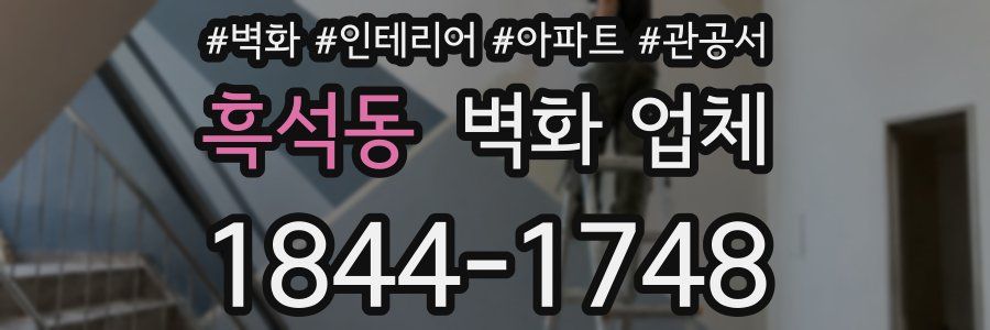 흑석동 벽화 업체