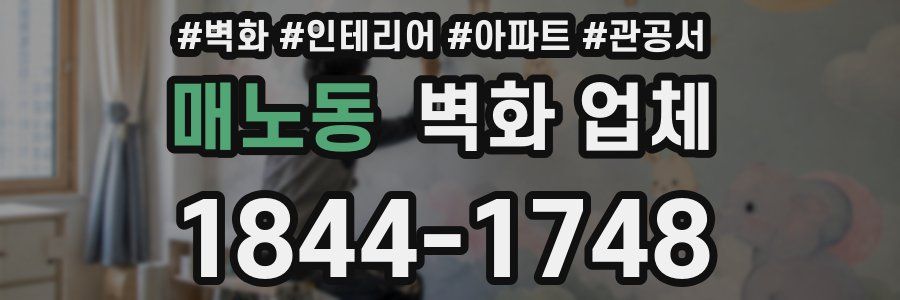 매노동 벽화 업체