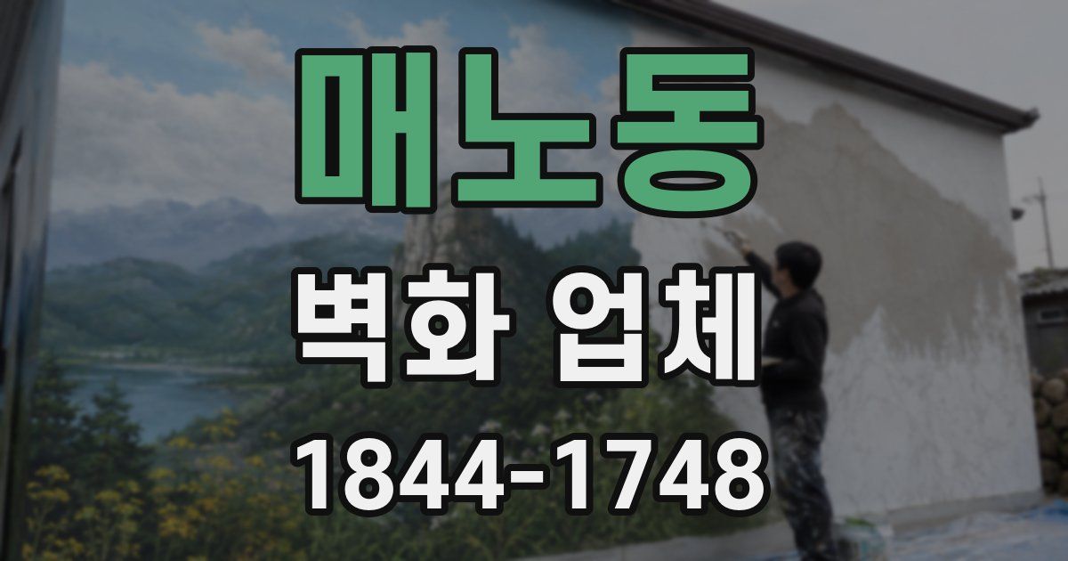 매노동 벽화 업체